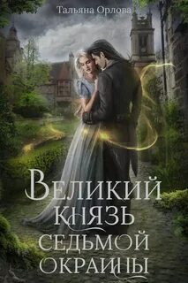 Орлова Тальяна - Княжна под драконьей короной 04. Великий князь Седьмой Окраины