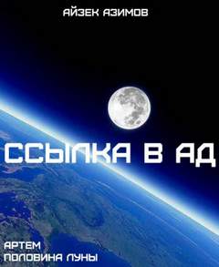 Азимов Айзек - Ссылка в ад