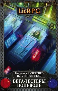 Кучеренко Владимир, Ольховская Инга - Хроники Ала-Арна 01. Бета-тестеры поневоле