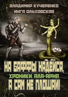 Кучеренко Владимир, Ольховская Инга - Хроники Ала-Арна 02. На баффы надейся, а сам не плошай