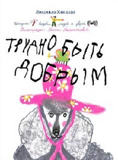 Улицкая Людмила - Трудно быть добрым. Истории вещей, людей и зверей