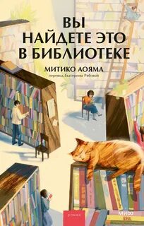 Аояма Митико - Вы найдете это в библиотеке