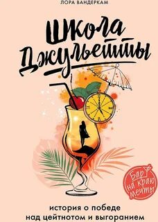 Вандеркам Лора - Школа Джульетты. История о победе над цейтнотом и выгоранием