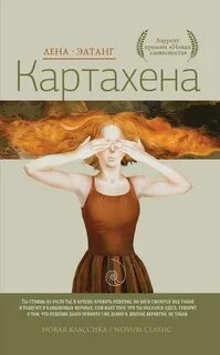 Элтанг Лена - Картахена