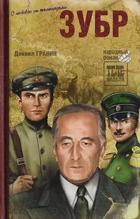 Гранин Даниил - Зубр