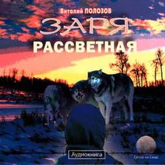 Полозов Виталий - Заря рассветная