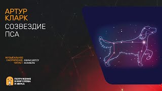 Кларк Артур - Созвездие пса