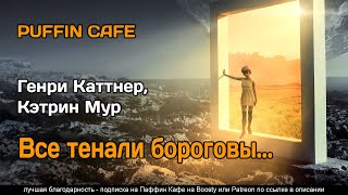 Каттнер Генри, Мур Кэтрин - Все тенали бороговы