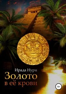 Нури Ирада - Золото в её крови
