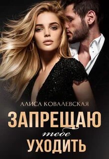 Ковалевская Алиса - Запрещаю тебе уходить