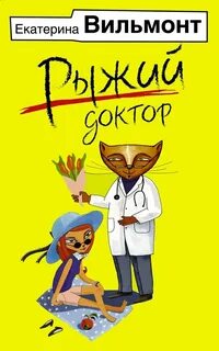 Вильмонт Екатерина - Рыжий доктор