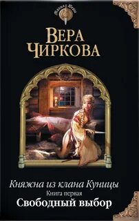 Чиркова Вера - Княжна из клана Куницы 01. Свободный выбор