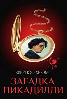 Хьюм Фергюс - Загадка Пикадилли