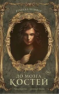 Шеффер Ребекка - Рынок смерти 01. До мозга костей