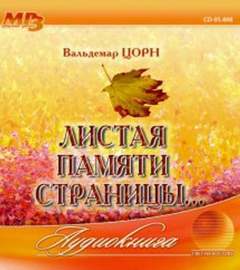 Цорн Вальдемар - Листая памяти страницы