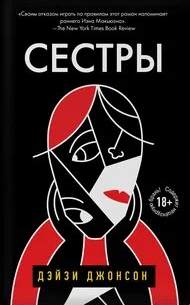 Джонсон Дейзи - Сестры