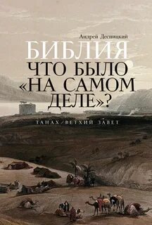 Десницкий Андрей - Библия. Что было «на самом деле»?