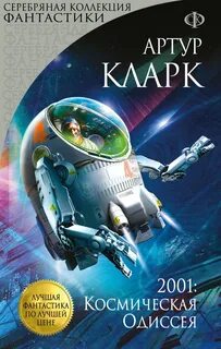 Кларк Артур - Космическая Одиссея 01. 2001: Космическая Одиссея