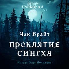 Брайт Чак - Проклятие Сингха