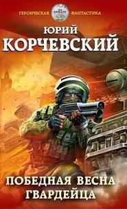 Корчевский Юрий - Гвардия 03. Победная весна гвардейца