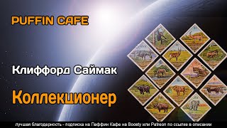 Саймак Клиффорд - Коллекционер