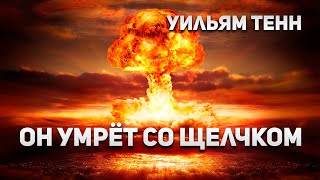 Тенн Уильям - Он умрет со щелчком
