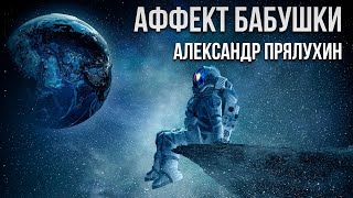 Прялухин Александр - Аффект бабушки