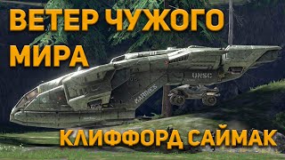 Саймак Клиффорд - Плацдарм (Ветер чужого мира)