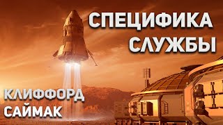 Саймак Клиффорд - Специфика службы