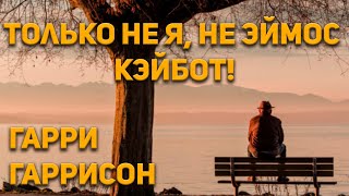 Гаррисон Гарри - Только не я, не Эймос Кэйбот