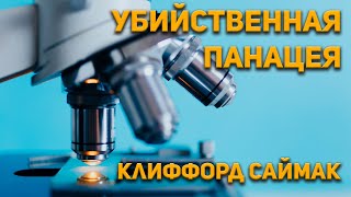 Саймак Клиффорд - Убийственная панацея