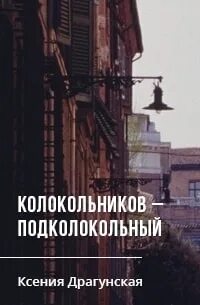 Драгунская Ксения - Колокольников – Подколокольный