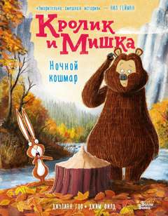 Гоф Джулиан - Кролик и Мишка 04. Ночной кошмар