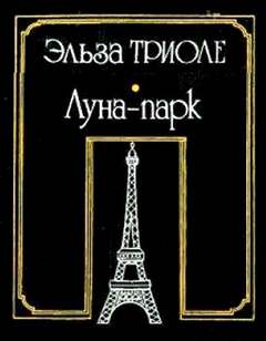 Триоле Эльза - Луна-парк