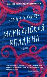 Шрайбер Ясмин - Марианская впадина