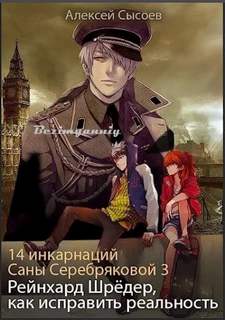 Сысоев Алексей - 14 инкарнаций Саны Серебряковой 03. Рейнхард Шрёдер, как исправить реальность