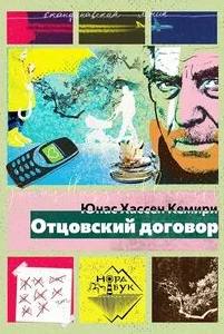 Хассен Кемири Юнас - Отцовский договор