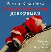 Кэмпбелл Рэмси - Рождественские декорации