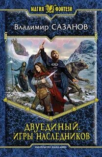 Сазанов Владимир - Двуединый 02. Игры наследников