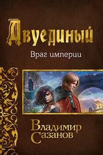 Сазанов Владимир - Двуединый 03. Враг империи