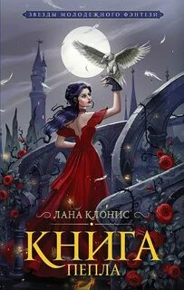 Клонис Лана - Эреш. Книга пепла