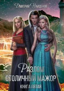Найденов Дмитрий - Разлом 05. Столичный мажор. Книга пятая
