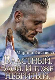 Кистяева Марина - Небритые 02. Властный. Злой. И тоже небритый