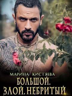 Кистяева Марина - Небритые 01. Большой. Злой. Небритый