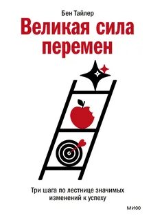 Тайлер Бен - Великая сила перемен. Три шага по лестнице значимых изменений к успеху