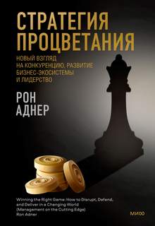 Аднер Рон - Стратегия процветания. Новый взгляд на конкуренцию, развитие бизнес-экосистемы и лидерство