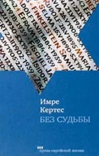 Кертес Имре - Без судьбы