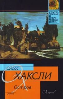 Хаксли Олдос - Остров
