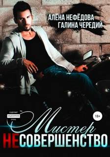 Чередий Галина, Нефёдова Алёна - Мистер (не)совершенство