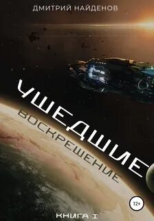 Найденов Дмитрий - Ушедшие 01. Воскрешение